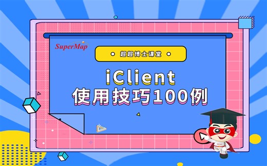 iClient使用技巧100例