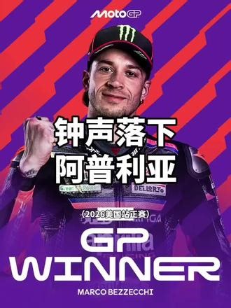 MotoGP 2026美国站正赛简报，这是一场足以见证时代跨越的比赛，如果说第一场是运气，第二场是凑巧，那么如今在马王最强势的赛道里，阿普利亚依然包揽了正赛前二。这不是运气，而是真正意义上为2026年的杜卡迪盖棺定论。这个故事告诉我们，只要理想与信念还在，哪怕再强大的强者总能被跨越，总能被干翻！为阿普利亚喝彩！#motogp #阿普利亚 #马奎斯 #贝泽奇 #摩托比赛