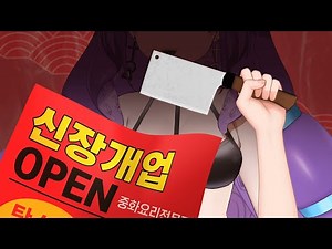 【 신장개업 】Cover