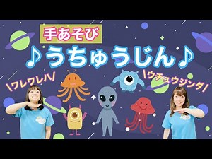 【手あそび】うちゅうじん