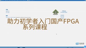 承启电子（画之韵系列二）智多晶FPGA 内嵌cm3硬核 IPCore生成和例化