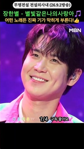 1/4 #장한별✨️은하수의 #별빛같은나의사랑아🎵 (원곡: 임영웅)ㅣMBN 전설의사내 26.9.2방송 #shorts