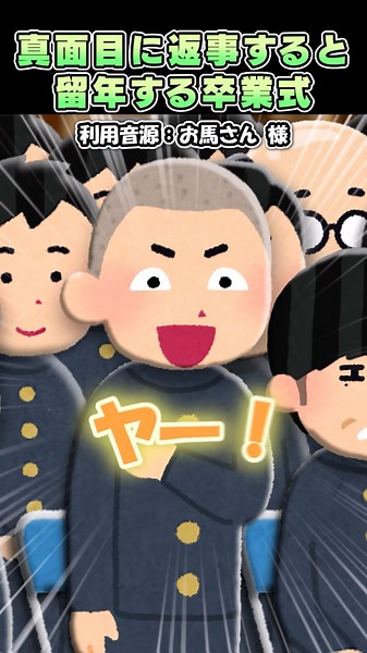 ㊗️1000万再生🎉お馬さんの「真面目に返事すると留年する卒業式」をいらすとやで再現してみた！#shorts