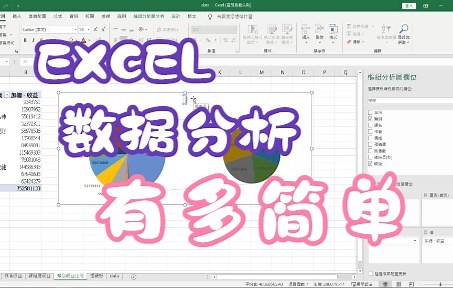 全网最通俗易懂的Excel数据分析、Excel图表可视化 | 办公神技 | 超详细，原来Excel数据分析可以这么简单！