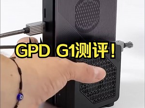 超小的便携显卡坞，这才是极客装备，GPD G1！