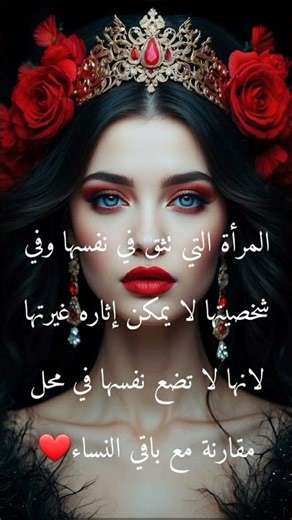 المرأةالتي تثق بنفسهاوفي شخصيتهالا يمكن إثارة غيرتها لأنهالا تضع نفسها في محلّ مقارن مع باقي النساء❤