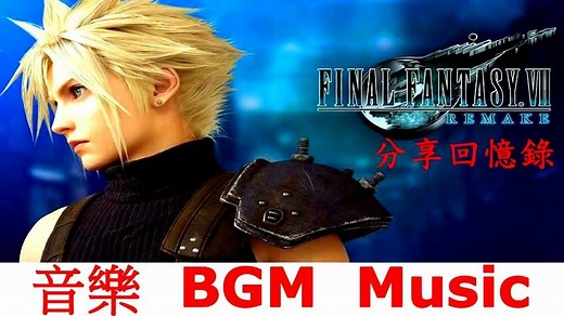 太空戰士7 重製版 BGM 音樂 合輯 Final Fantasy VII Remake