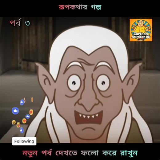 গোপালভাঁড় #গোপালভাঁড় #গোপালভাঁড়কার্টুন #বাংলাকার্টুনa #হাসিরকার্টুন #বাংলাহাসিরভিডিও #cartoonvideoviral | Cartoon Animation BD