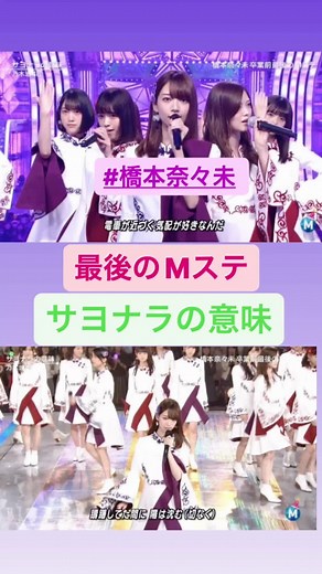 橋本奈々未の最後のMステとサヨナラの意味