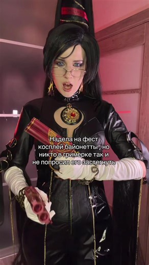 Было к сожалению #косплейфест #байонетта #косплей #байонеттакосплей #рек