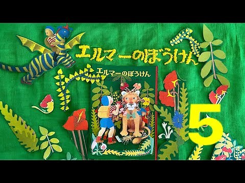 【読み聞かせ】 エルマーのぼうけん #5 𖡼.𖤣𖥧𖡼.𖤣𖥧⚘ 𖡼.𖤣𖥧𖡼.𖤣𖥧⚘ 𖡼.𖤣𖥧𖡼.𖤣𖥧⚘ 𖡼.𖤣𖥧𖡼.𖤣𖥧⚘ 𖡼.𖤣𖥧𖡼.𖤣𖥧
