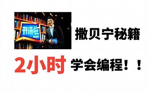 撒贝宁教你2小时如何快速学习编程，你惊呆了吗？