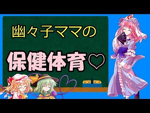 [幽々子ママの男の娘保健体育：座学編]男の娘どんな生き物？[アルカイ教][ゆっくり茶番劇]