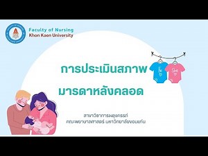 การประเมินสุขภาพมารดาหลังคลอด