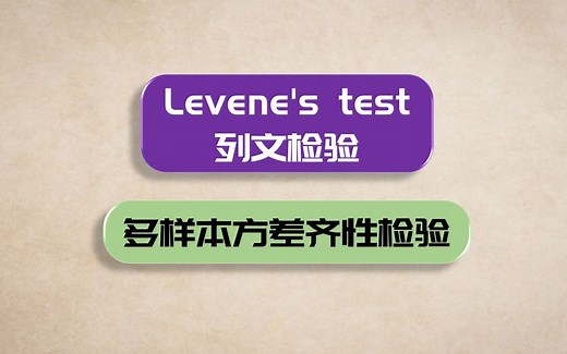 统计学与质量042 - Levene检验 （非参数方差齐性检验）