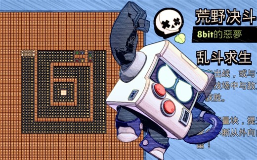 【荒野乱斗】使用8bit在8bit的恶梦中吃鸡