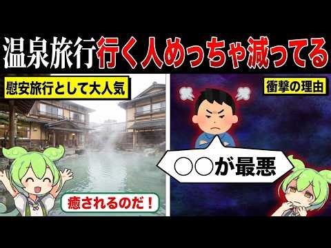 The number of people going to hot springs has decreased dramatically lol [Zundamon & Yukkuri Comm...