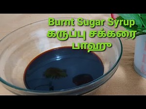 Burnt Sugar Syrupகருப்பு சக்கரை பாஹு