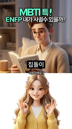 MBTI특! ENFP "내가 사귈수 있을까?"