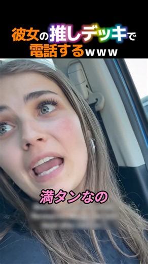 彼女の推しデッキで電話するｗｗｗ【海外カップル】