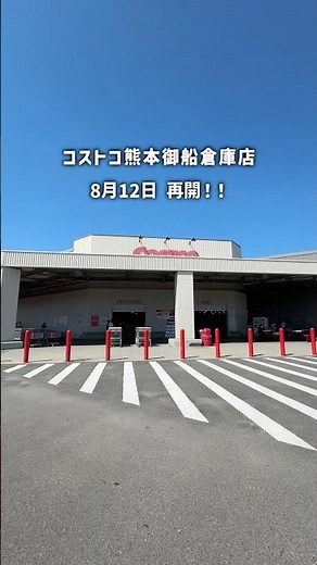 コストコ熊本御舟倉庫店8月12日再開！