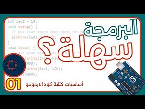 تعلم برمجة الاردوينو | أساسيات كتابة كود الاردوينو