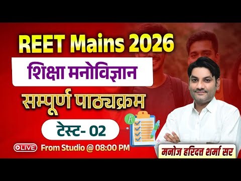 REET Mains 2026 || Psychology Classes | Test- 02 | Psychology 3rd Grade By Manoj Haridutt Sir