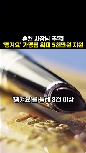 춘천 사장님 주목! ‘땡겨요’ 가맹점 최대 5천만원 지원