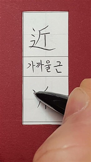 #6급한자 #가까울 근 #hanja #koreanhanja #koreanlanguage #calligraphy #한자학습 #한자공부 #한자쓰기 #한자읽기 #한자어