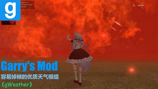 【GMOD】模组：gWeather