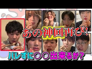 【神回再び!?】イケダン打ち上げでバレずに◯◯できるかドッキリ【7ORDER】