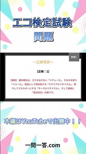 【エコ検定】10秒で試験問題チャレンジ！ #Shorts #一問一答 #エコ検定