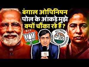 बंगाल चुनाव 2026: ओपिनियन पोल से हिली TMC | ED Raid, I-PAC का बड़ा खुलासा | The Abhishek Tiwary Show