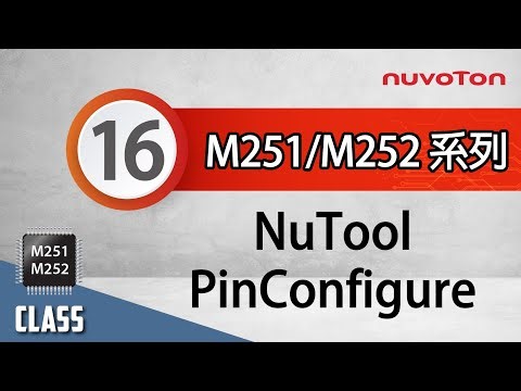 NuMicro® M251/M252 系列 (16) - 新唐軟體開發工具介紹 - PinConfigure Tool