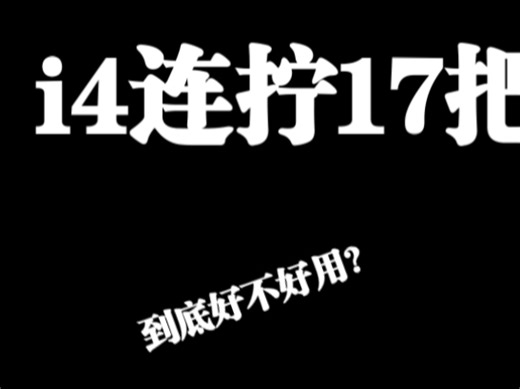 i4到手拧17把（7.8倍速），到底好不好用（如果我真的火了，我会随便挑一个粉丝送V1120球轴）
