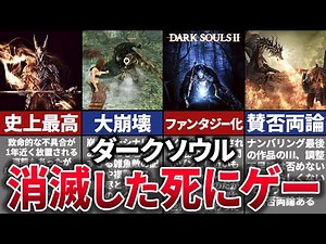 【ゆっくり解説】クソムズすぎて挫折不可避…理不尽すぎたアクションRPG【ダークソウル】