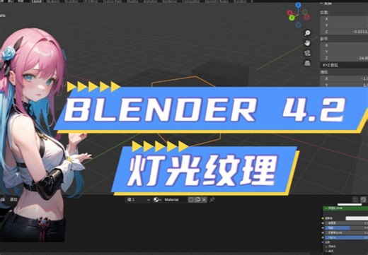 blender 4.2 灯光纹理 （一听就懂）