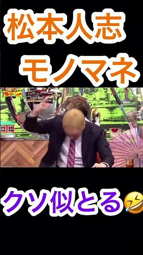 松本人志のモノマネ