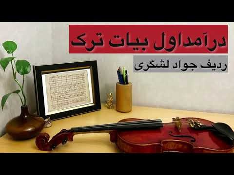 آموزش ردیف موسیقی ایرانی برای ویولن ( درآمد اول بیات ترک) / persian traditional music for violin