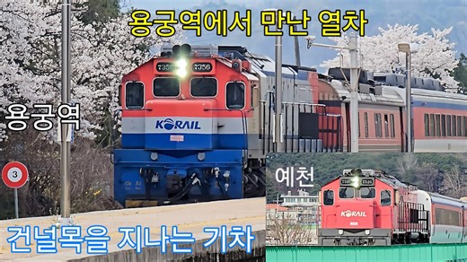 경북선의 비전, 단선철길의 멋을 아는 무궁화호 열차