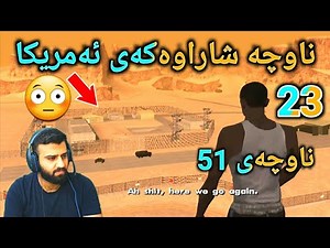 GTA Sanandreas #23 - شەڕ و شەڕ و شەڕێکی تریش