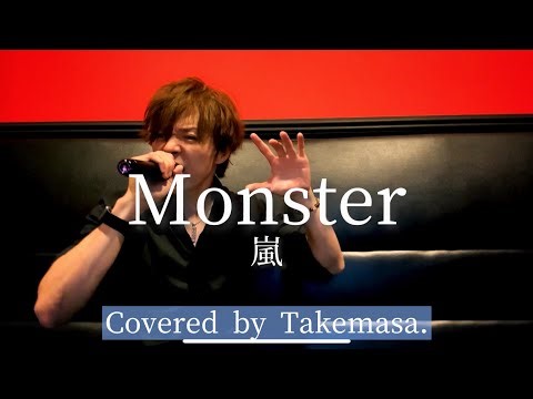 アラフォーおじさんが嵐の『Monster』を歌って怖がらせたい