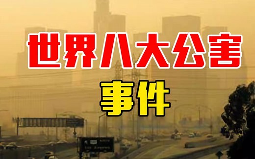 全球八大公害事件，四件发生在日本，危害堪比诺贝利核电站爆炸 #看世界 #历史