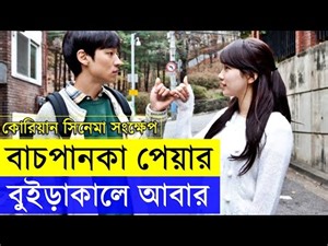 Korean Romantic Movie Architecture 101 Movie explanation In Bangla Movie review In Bangla