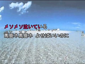 よせばいいのに カラオケ