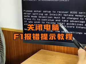 关闭电脑开机F1报错教程