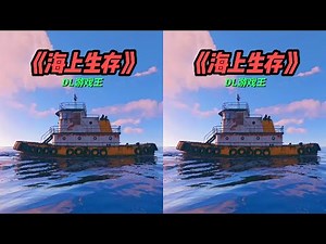 在Steam熱門游戲中，我要和你一起上熱門！Rust海上生存挑戰，跟我一起嘗試! #生存游戏 #沙盒游戏 #Rust #Steam游戏 #多人联机