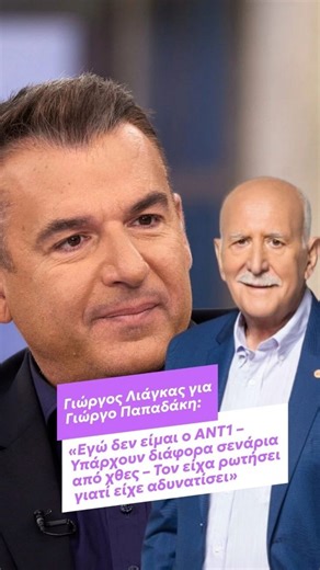 zappit.gr on Instagram: "📺 Ο Γιώργος Παπαδάκης έφυγε από τη ζωή λίγο πριν κλείσει τα 75 του χρόνια, έπειτα από οξύ έμφραγμα. Ο θάνατός του βύθισε τον ΑΝΤ1 στο πένθος, ένα κανάλι που τον φιλοξένησε για περισσότερο από τρεις δεκαετίες. Ο Γιώργος Λιάγκας, στο ξεκίνημα της εκπομπής του, όπως ήταν αναμενόμενο, θέλησε ο ίδιος να πει ορισμένα πράγματα. Διαβάστε περισσότερα στο link in bio 🔗 #zappit #giorgosliagas #giorgospapadakis #kalimeraellada"