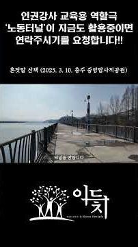 인권강사 교육용 역할극 '노동터널'이 지금도 활용중이면 연락주시기를 요청합니다!!