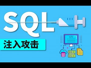 SQL注入攻击原理，方法和类型